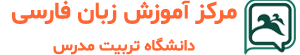 سامانه یادگیری مرکز آموزش زبان فارسی دانشگاه تربیت مدرس